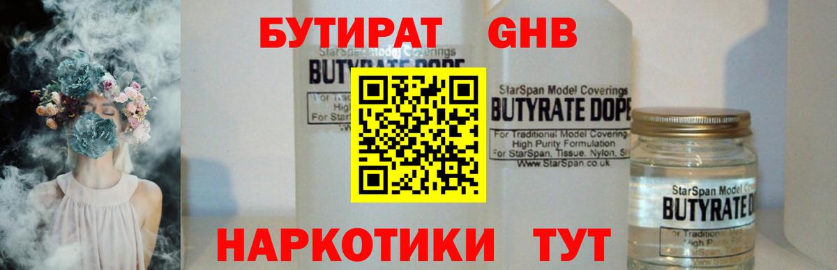 БУТИРАТ GHB Ивантеевка