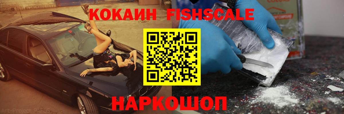 Cocaine  Кокаин Fish Scale  Вход с VPN  Ивантеевка  КОКАИН Колумбийский 