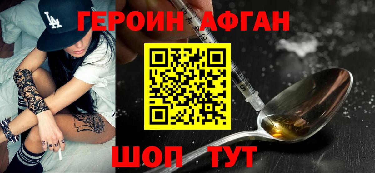 ГЕРОИН Афган Ивантеевка